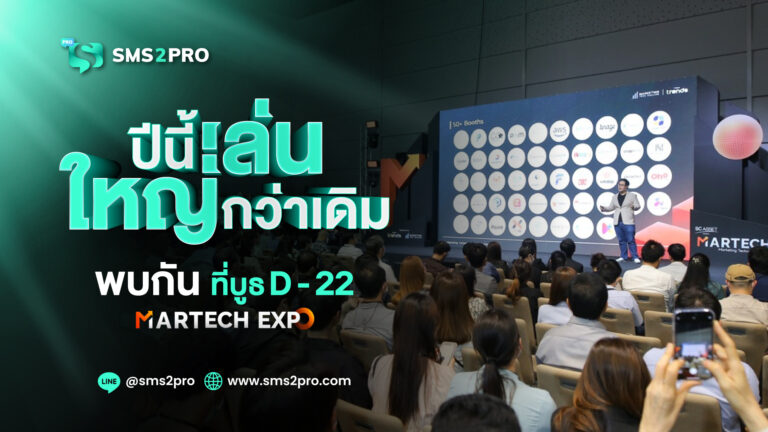 PR: SMS2PRO ผู้นำบริการส่ง SMS เล่นใหญ่! จัดโปรโมชั่น ลด แลก แจก แถม  รวมมูลค่ากว่า 100,000 บาท ในงาน MarTech Expo 2024