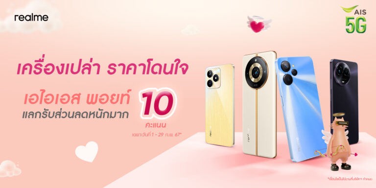 PR: Love Celebration! realme ร่วมกับ AIS จัดโปรหวานเจี๊ยบ “AIS Campaign10Point”