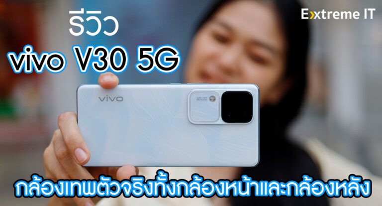 รีวิว vivo V30 5G ยกระดับวงการถ่ายพอร์ตเทรตระดับเทพทั้งกล้องหน้าและกล้องหลัง กับค่าตัวเบาๆเพียง 14,999 บาท