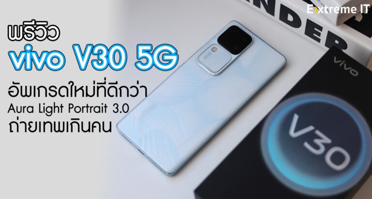 พรีวิว vivo V30 5G สมาร์ตโฟนสุดเทพ อัพเกรดใหม่ที่ดีกว่า กล้อง 50 ล้านพิกเซล ทั้งด้านหน้าและด้านหลัง พร้อมชิปประมวลผลใหม่ Snapdragon 7 Gen 3