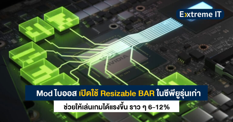 Mod ไบออส เปิดใช้ Resizable BAR ในแพลตฟอร์มซีพียูรุ่นเก่า เล่นเกมแรงขึ้น 6-12%