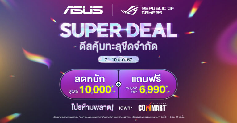 PR: ASUS และ ROG ส่งโปรโมชันรับงาน COMMART COMTECH  เอาใจขาช้อปด้วยส่วนลดสูงสุด 10,000 บาท พร้อมของแถมสุดพิเศษ  ยกทัพไลน์อัปโน้ตบุ๊ก AI มาให้คุณเป็นเจ้าของทั้ง Zenbook, Vivobook, ROG และ TUF Gaming