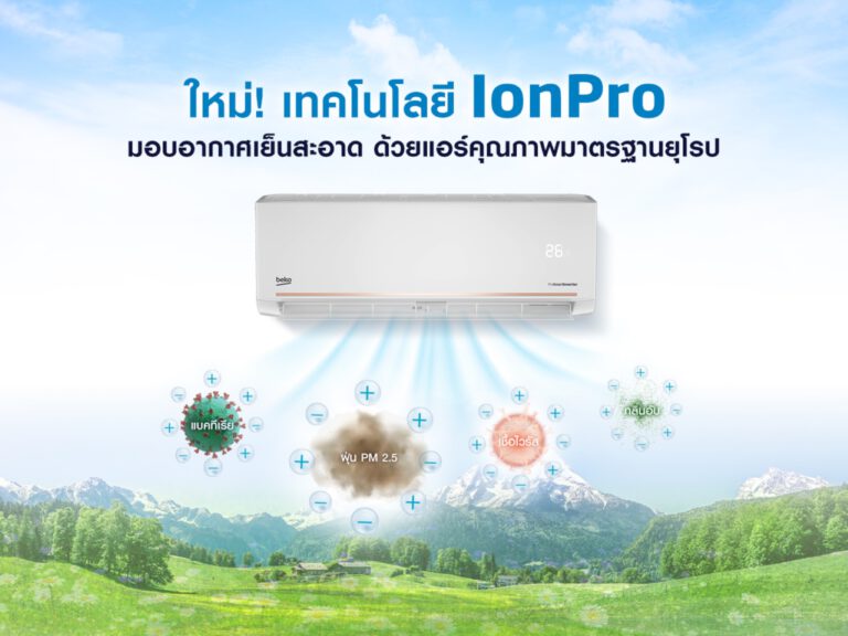 PR: สูดอากาศเย็นสะอาด ไร้กังวลเรื่องฝุ่นพิษ  ด้วยเทคโนโลยี IonPro ในเครื่องปรับอากาศใหม่ล่าสุดจาก Beko