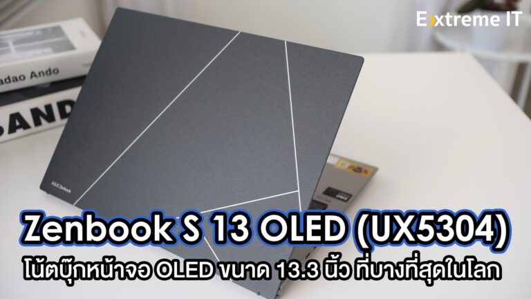 รีวิว ASUS Zenbook S 13 OLED (UX5304MA) โน้ตบุ๊กหน้าจอ OLED ขนาด 13.3 นิ้ว ที่บางที่สุดในโลก น้ำหนักเพียง 1 กิโลกรัม