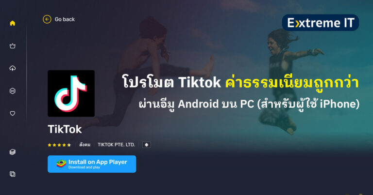 โปรโมต Tiktok ได้ค่าธรรมเนียมถูกกว่า ผ่านอีมู Android บน PC สำหรับผู้ใช้ iPhone