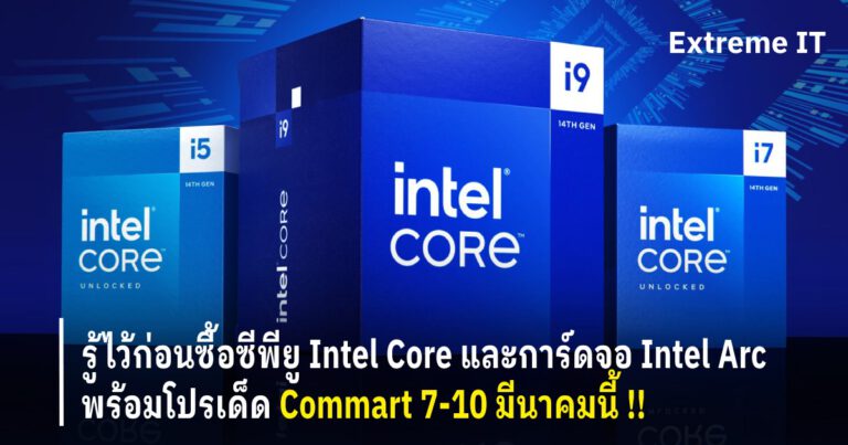 แนะนำการเลือกซื้อ: ซีพียู Intel Core และการ์ดจอ Intel Arc พร้อมโปรเด็ด งาน Commart วันที่ 7-10 มีนาคมนี้ !!