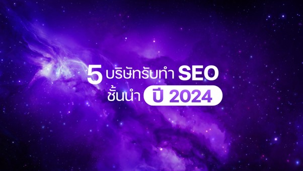 5 บริษัทรับทำ SEO ชั้นนำปี 2024