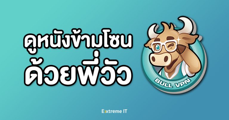 ดูหนัง Netflix Exclusive โซนอื่น ไม่มีสะดุด ด้วย BullVPN – ผู้ให้บริการ VPN อันดับ 1 ในไทย