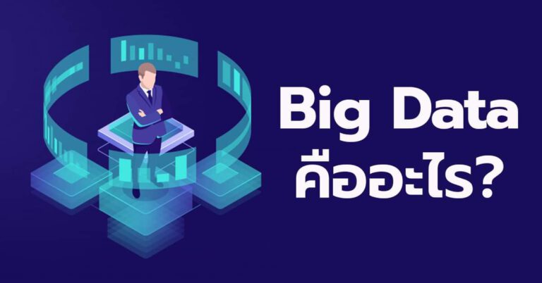 ธุรกิจยุคใหม่ต้องรู้จัก Big Data – พร้อมเสริมประสิทธิภาพองค์กร ด้วย HPE ProLiant Server