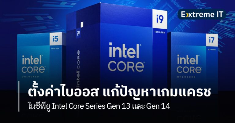 วิธีตั้งค่าไบออส แก้ปัญหา Intel Gen 13 และ Gen 14 ทำเกมแครช/เล่นไม่ได้