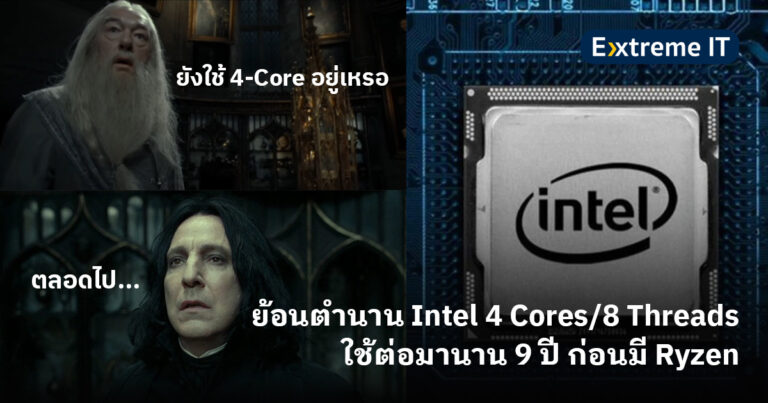 [Extreme History] Intel 4 Cores/8 Threads ยุครุ่งเรืองค่ายฟ้า ก่อนการมาถึงของ Ryzen