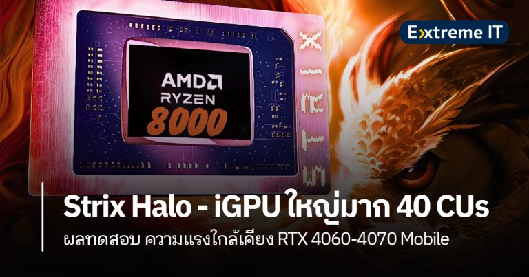 หลุด!! ผลทดสอบ AMD Strix Halo มาพร้อม iGPU ใหญ่มาก 40 CUs แรงใกล้เคียง RTX 4060-4070 Mobile