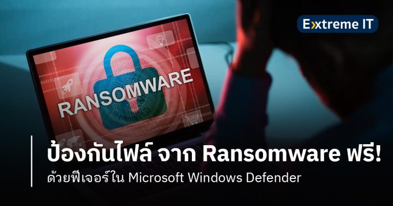 ป้องกันไฟล์จาก Ransomware ฟรี ! ด้วย Windows Defender