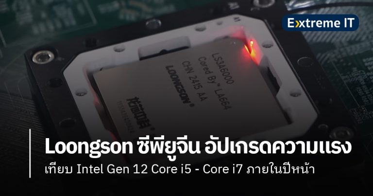 Loongson ซีพียูจีน เตรียมอัปเกรดความแรงเทียบ Intel Gen 12 Core i5 – Core i7 ภายในปีหน้า