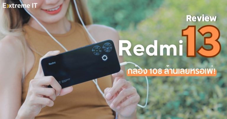 รีวิว Redmi 13 กล้อง 108 ล้านพิกเซล พร้อมแบตเตอรี่ชาร์จไว 33W