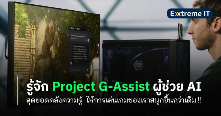 รู้จัก Project G-Assist ผู้ช่วย AI สุดยอดคลังความรู้ ให้การเล่นเกมของเราสนุกขึ้นกว่าเดิม !!