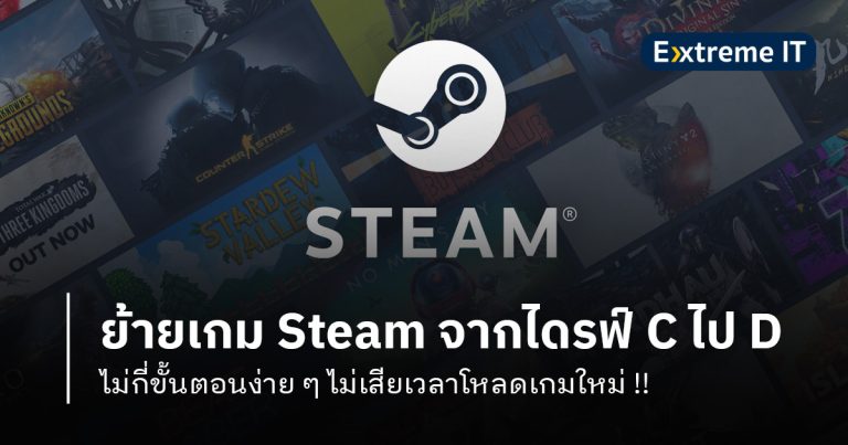 [HOW TO] ย้ายเกม Steam จากไดรฟ์ C ไปไดรฟ์ D ง่าย ๆ ไม่เสียเวลาโหลดเกมใหม่ !!