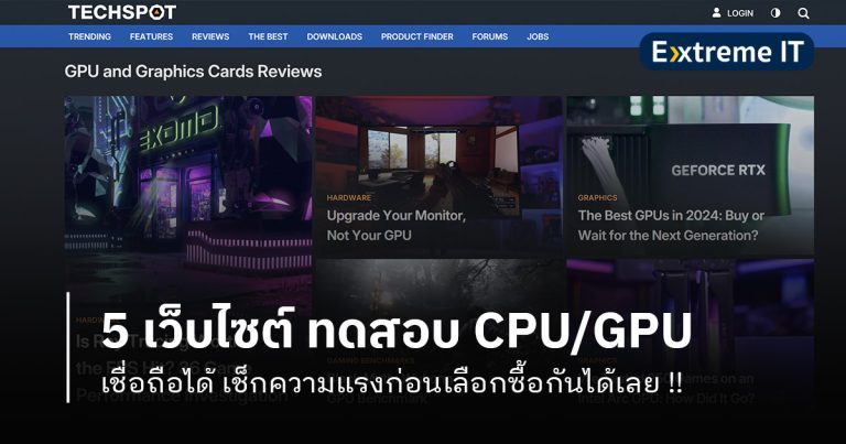 5 เว็บไซต์ ทดสอบความแรง CPU/GPU เชื่อถือได้ เช็กก่อนเลือกซื้อกันได้เลย !!