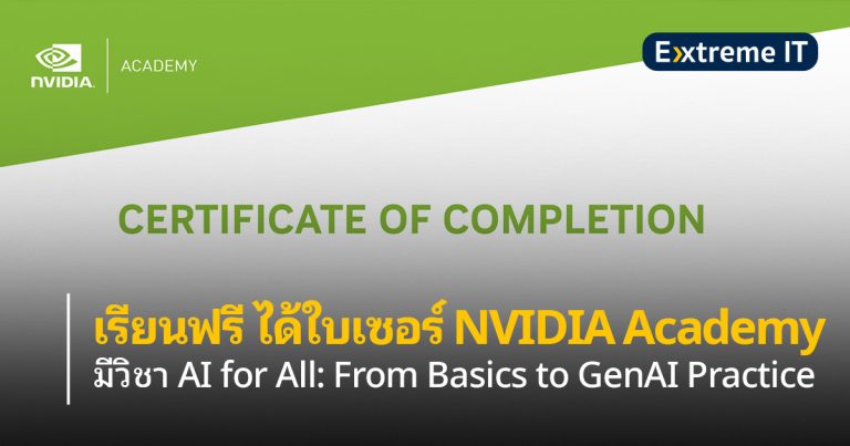 เสริมความรู้กันหน่อย – เรียนฟรี ได้ใบเซอร์ กับ NVIDIA Academy