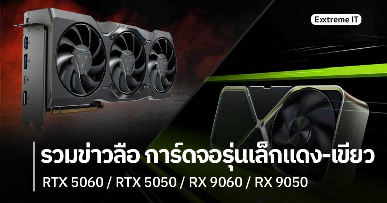 รวมข่าวลือ !! การ์ดจอรุ่นเล็กสองค่ายแดง-เขียว: RTX 5060 / RTX 5050 / RX 9060 / RX 9050 คุ้มค่าอัปเกรดไหมในปี 2025