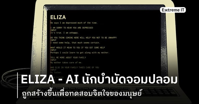[Extreme History] – ELIZA แชตบ็อตนักบำบัด (จอมปลอม) สร้างขึ้นเพื่อทดสอบจิตใจมนุษย์