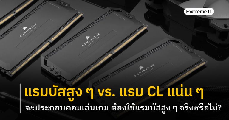 แรมบัสสูง vs. แรม CL แน่น ๆ – จะประกอบคอมเล่นเกม ต้องใช้แรมบัสสูง ๆ จริงหรือไม่?