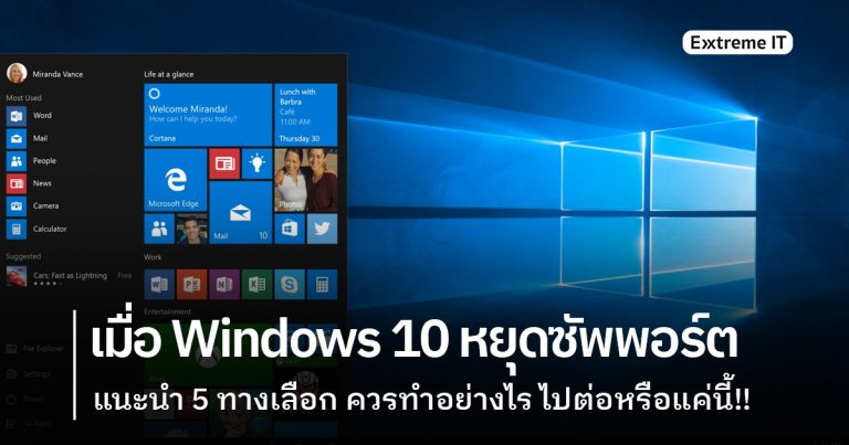 5 ทางเลือกของคุณ เมื่อ Windows 10 หยุดซัพพอร์ต