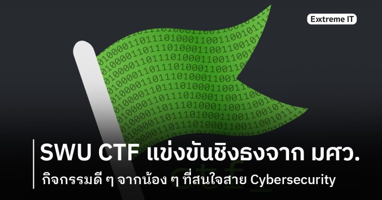 Write-Up (Reverse Engineering) : กิจกรรม SWU CTF แข่งขันชิงธงจาก มศว. สำหรับน้อง ๆ สาย Cybersecurity