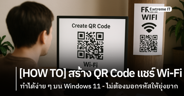 [HOW TO] สร้าง QR Code เพื่อแชร์ Wi-Fi ให้เพื่อนได้ง่าย ๆ บน Windows 11