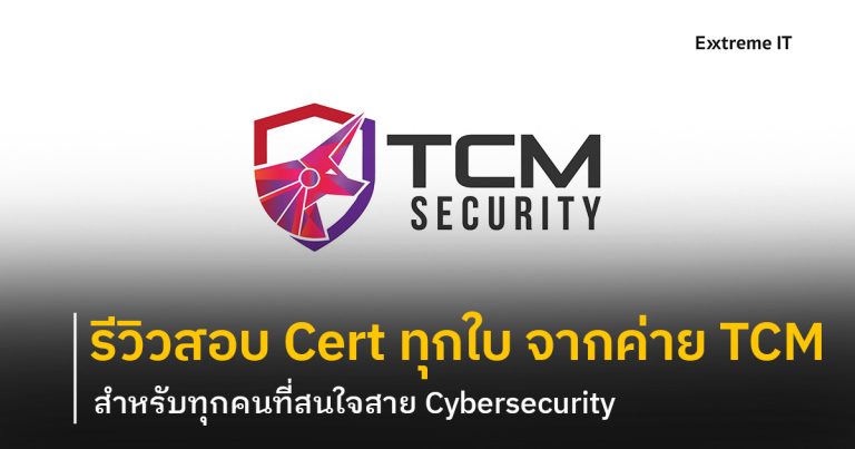 Review: รวมประสบการณ์สอบ Academic Cert ทุกใบ จากค่าย TCM Security !!