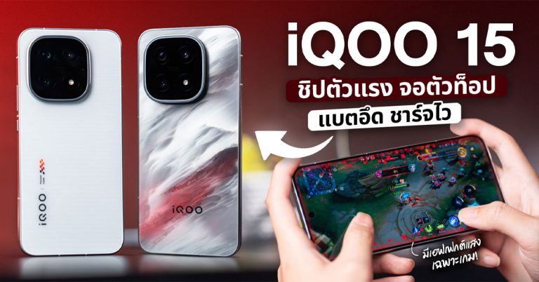 รีวิว iQOO 15 ตัวแรงสายเกม สเปคจัดเต็มชิปตัวท็อปแบตอึด 7000 mAh แล้วยังชาร์จไว 100W!!