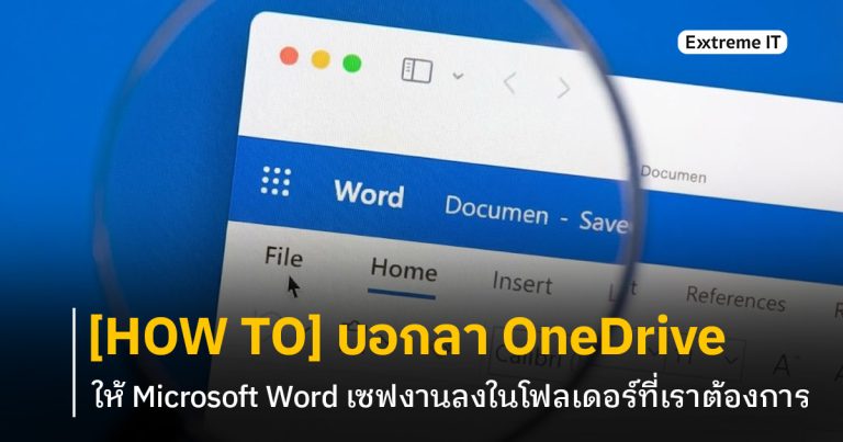 [HOW TO] ตั้งค่า Microsoft Word ให้ Save งานลงในโฟลเดอร์ที่ต้องการ แทน OneDrive